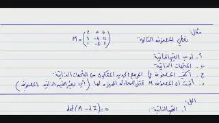 M6: Eigenvalues and eigenvectors for matrix   القيم و المتجهات الذاتية لمصفوفة