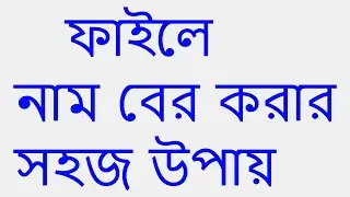 কি ভাবে  আপনি ফাইলে নাম বের করবেন?????HOW TO FIND FILE EXTENSION NAME???