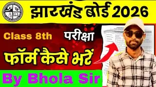 JAC Board 2026 Exam Form Kaise Bhare Class 8 | How to Feel Exam Form Class 8 | @by bhola sir