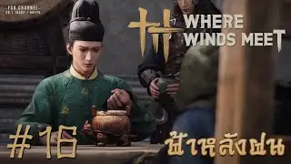 ฟ้าหลังฝน | Where Winds Meet EP16 #wherewindsmeet