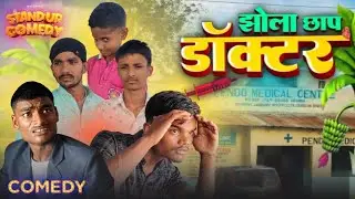 Jholachhap doctor ||झोलाछाप डॉक्टर ||comedy bog.0 @ManiMerajVines Mani meraj comedy video
