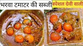 भरवा टमाटर की सब्जी स्पेशल ग्रेवी वाली। Bharwa tamatar ki sabji recipe tamatar ki sabji gravy wala 