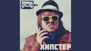Хипстер