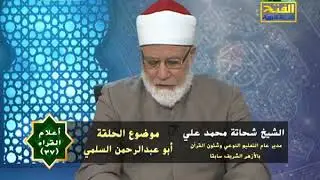 أعلام القراء | أبو عبد الرحمن السلمي | 37