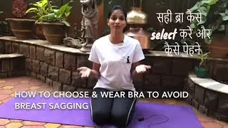 सही ब्रा कैसे select करे और कैसे पेहने|  HOW TO CHOOSE & WEAR BRA TO AVOID BREAST SAGGING