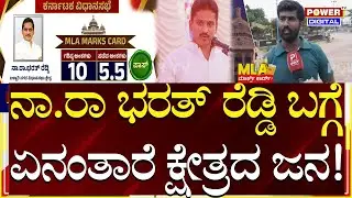MLA Marks Card Nara Bharath Reddy: ನಾ.ರಾ ಭರತ್​ ರೆಡ್ಡಿ ಬಗ್ಗೆ ಏನಂತಾರೆ ಕ್ಷೇತ್ರದ ಜನ | Ballari | Power TV