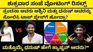 ಶುಕ್ರವಾರ ಸಂಜೆ ವೋಟಿಂಗ್ ರಿಸಲ್ಟ್ #bbk12update #bbk12 #kicchasudeep #gillinata #biggbosspromotoday