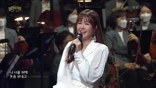 윤수현+홍자+뉴위즈덤하모니 - 진짜 진짜 좋아해 [열린 음악회/Open Concert] | KBS 210516 방송
