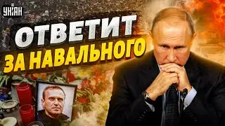 Бункерного карлика ждет страшное наказание! Путин поплатится за убийство Навального