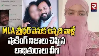 MLA శ్రీధర్ వెనుక ఉన్నది వాళ్లే.. | Women Victim Shocking Comments On MLA Arava Sridhar | RTV