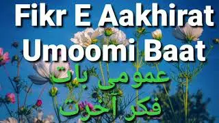 Fikr E  Aakhirat | Umoomi Baat | Dawat Jannat Ka Rasta