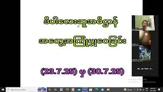 ဧရာဝတီတိုင်းသို့ ဒီပါလေးဆူအဓိဌာန်ခရီးအတွေ့အကြုံမျှဝေခြင်း