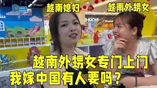 女婿壹來，越南外甥女改變想法，原來中國男人這麽好，想嫁過來？