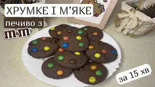 Хрумке шоколадне печиво з M&M&rsquo;s за 15 хв 🍪 | М&rsquo;яке всередині, діти в захваті