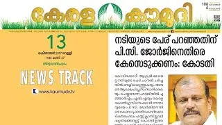 Court orders filing of case against P C George  | Newstrack