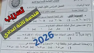 عاجل تسريب امتحان الهندسه وحساب المثلثات للصف الثالث الاعدادي الترم الاول 2026| مراجعة ليلة الامتحان
