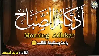 أذكار الصباح ☀صباحك ذكر وراحة قلب بصوت جميل ومريح جدا.