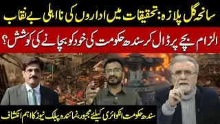 Gul Plaza Tragedy | Inquiry Report Exposes Institutional Failures & Sindh Govt&rsquo;s Blame Game