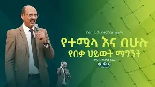 #የተሟላ እና በሁሉ የበቃ ህይወት ማግኝት በመጋቢ መስፍን አየለ  || #yenigus kahinat ||