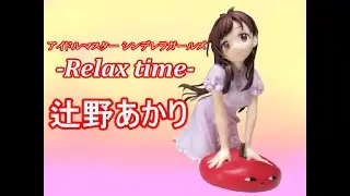 【CRANEKING 】アイドルマスター シンデレラガールズ  Relax time 辻野あかり【UNBOXING 】