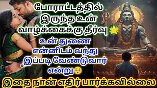 போராட்டத்தில் இருக்கும் உன் வாழ்க்கைக்கு ஒரு முடிவோடு வரும் உன் துணை இதை கேள் 