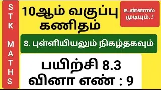 10th Maths Tamil Medium Chapter 8 Exercise 8.3 Sum 9 New Video #10th_maths_tamil_medium #stk_maths