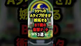 99％のAタイプ好きが嫉妬するBT機の衝撃データ3選　＃パチンコ　＃パチスロ