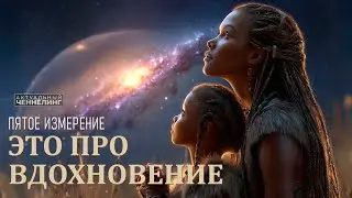 Вдохновение как основа отношений 4D | Свобода, мужчина и энергия