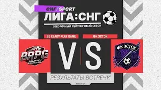 Be Ready Play Game VS ФК Эсток | REMATCH ЛИГА СНГ - ДЕНЬ 3