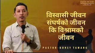 STRUGGLE OR REST || बिश्वासि जीवन संघर्सको जीवन कि बिश्रामको जीवन  ||  BONEY  TAMANG ||