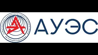 АУЭС. Собрание для студентов магистратуры и докторантуры