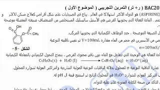 تمرين بكالوريا 2018 ( ر +تر )لكل الشعب حول#الناقلية + معايرة حمض ضعيف بأساس قوي #بكالوريا2023