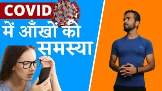 🔴CORONA में आँखों की समस्या | EYE PROBLEMS DURING CORONA | AVERAGE SCREEN TIME INCREASE🔴