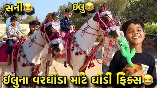 ilu chadyo ghodie😂//tingu SB toys maa su leva aavyo😃//#hkofficialpatan #lifestylevlogs #hkvlog #vlog