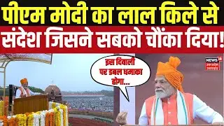 PM Narendra Modi Speech: लाल किले से पीएम मोदी का बड़ा एलान! PM Modi Red Fort Speech 2025