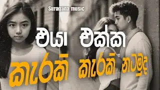Shaa Fm Sindu kamre |2024 Sinhala New Nonstop Collection | Sinhala Nonstop 2024 | shaa fm live
