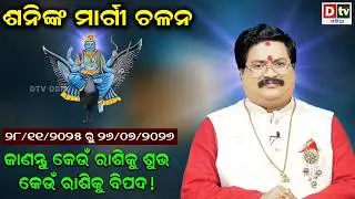 ଶନିଙ୍କ ମାର୍ଗୀ ଚଳନ | କେଉଁ ରାଶି ପାଇଁ ଶୁଭ ବିପଦ | Dr. Bhabani Shankar Mohapatra | @DTVODIA ​
