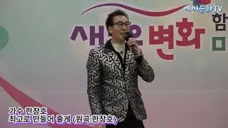 가수 한창호-최고로만들어줄게(원곡:한창호) /2026.1.10/제12회 모범청소년 장학금 전달 신임간부취임식 및 축하공연/에버문화교류봉사단/(주)한울컴퍼니