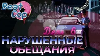 Beat Cop on 100%: Day 6. Broken Promises.