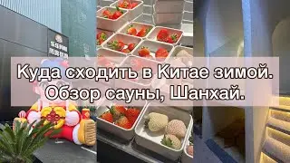 Куда сходить в Китае зимой| ОБЗОР САУНЫ, ШАНХАЙ