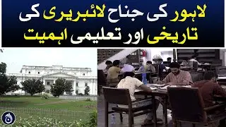 Jinnah Library in Lahore - Historical and Educational Importance - Aaj News