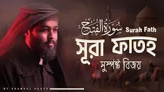 সূরা ফাতহ (الفتح)সুন্দর তিলাওয়াত । Beautiful Recitation of Al-Fath By @shamsul_haque