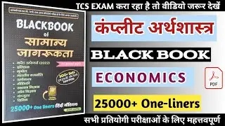 संपूर्ण अर्थशास्त्र BLACK BOOK📓। Black Book Economics । Black Book Gk in Hindi । Black Book