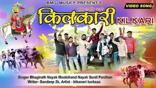 किलकारी ( Killkari ) OFFICIAL VIDEO | BABA RAMDEV JI DJ SONG 2023 | BIKANERI LUCKSA | BMG MUSIC