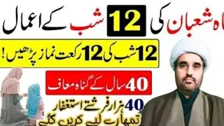 12 Shaban Ka Amal | 12 Shaban ke 12 nawafil Padhne Ka Tarika | By Allama Raja Hussain