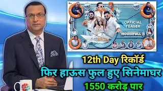 House Full 5 Box Office Collection Day 12, House Full 5 Worldwide Box Office Collection Day 12,