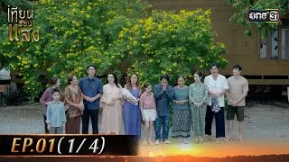 เทียนซ่อนแสง | Ep.01 (1/4) | 21 ต.ค. 67 | one31