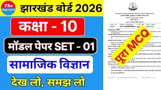 सामाजिक विज्ञान कक्षा 10th मॉडल पेपर SET - 01 | JAC BOARD 2026 || #theupgrowth  ||