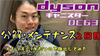 dyson キャニスター DC63 分解 メンテナンス 2回目 もうすぐ１年なので初顔だししてみました