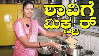 ಬೇಕರಿಯಲ್ಲಿ ಸಿಗುವ ಮಿಕ್ಸ್ಚರ್ ಇನ್ಮುಂದೆ ಮನೆಯಲ್ಲಿ ಮಾಡಿ|Shavige Mixture|Mixture|UttaraKarnataka Recipes